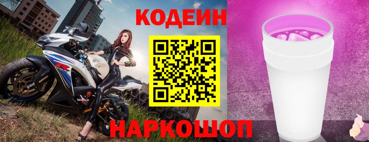 Кодеин Purple Drank  Вход с VPN  Нижнекамск 