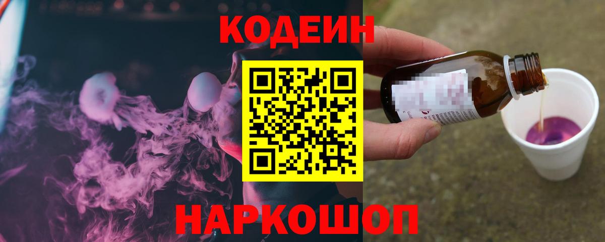 Кодеин Purple Drank Нижнекамск